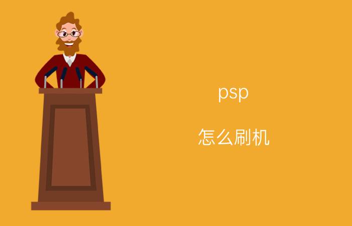 psp 怎么刷机